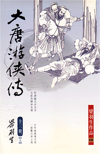 (全三册)港台原版 大唐游侠传(全三册) 梁羽生 港版 香港天地图书出版