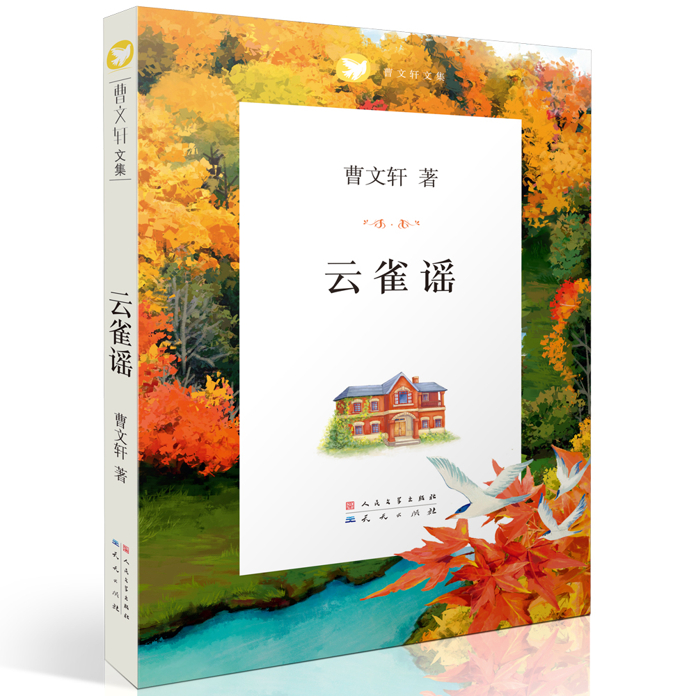 正版现货 曹文轩文集:云雀谣9787501612277