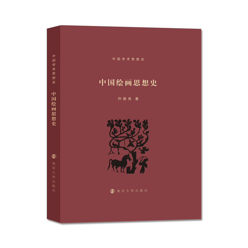 中国绘画思想史