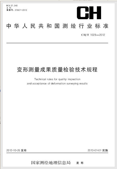 CH/T 1028-2012 变形测量成果质量检验技术规程 pdf格式下载