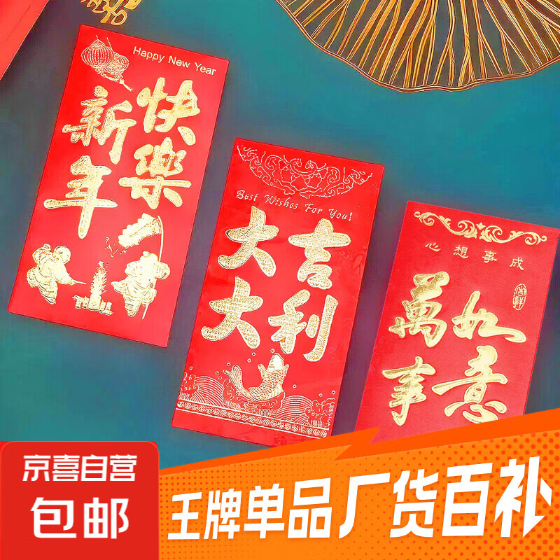 2026红包新年春节大红包压岁钱回礼随份子改口费新婚喜包 大吉大利+万事如意+新年快乐 18个大号（共3包）各1包