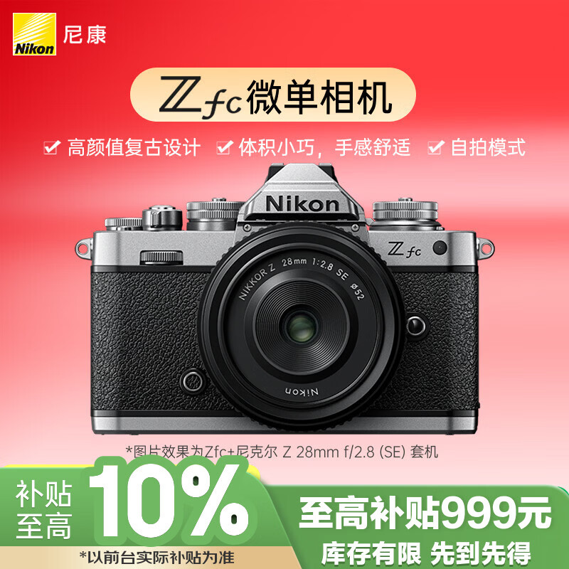 尼康（Nikon）Zfc 28mm f/2.8 SE复古微单套机 银色机身 微单相机 翻转触摸屏