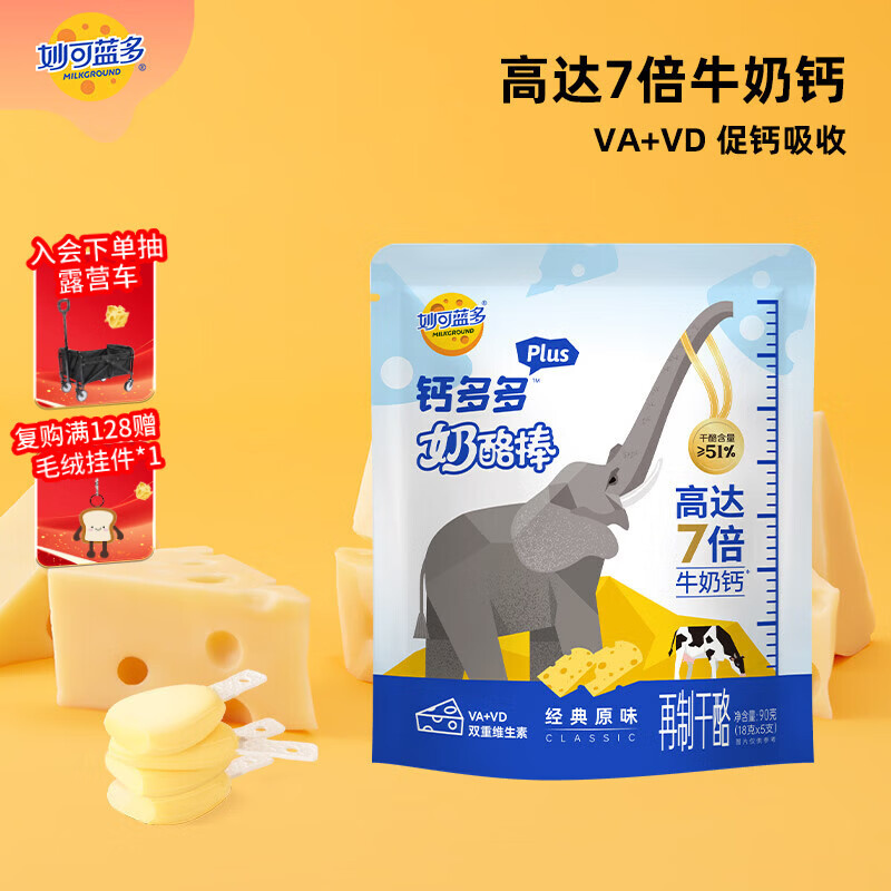 妙可蓝多钙多多Plus儿童奶酪棒原味90g/5支 7倍牛奶钙 VA+VD 常温健康营养
