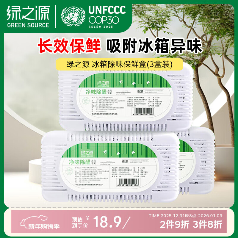 绿之源冰箱除味剂3盒装 活性炭去除异味器回南天竹炭包除湿剂