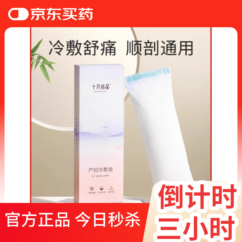 十月结晶冷敷贴孕产妇十月水晶会阴冷敷贴今日秒杀 一盒 标准装