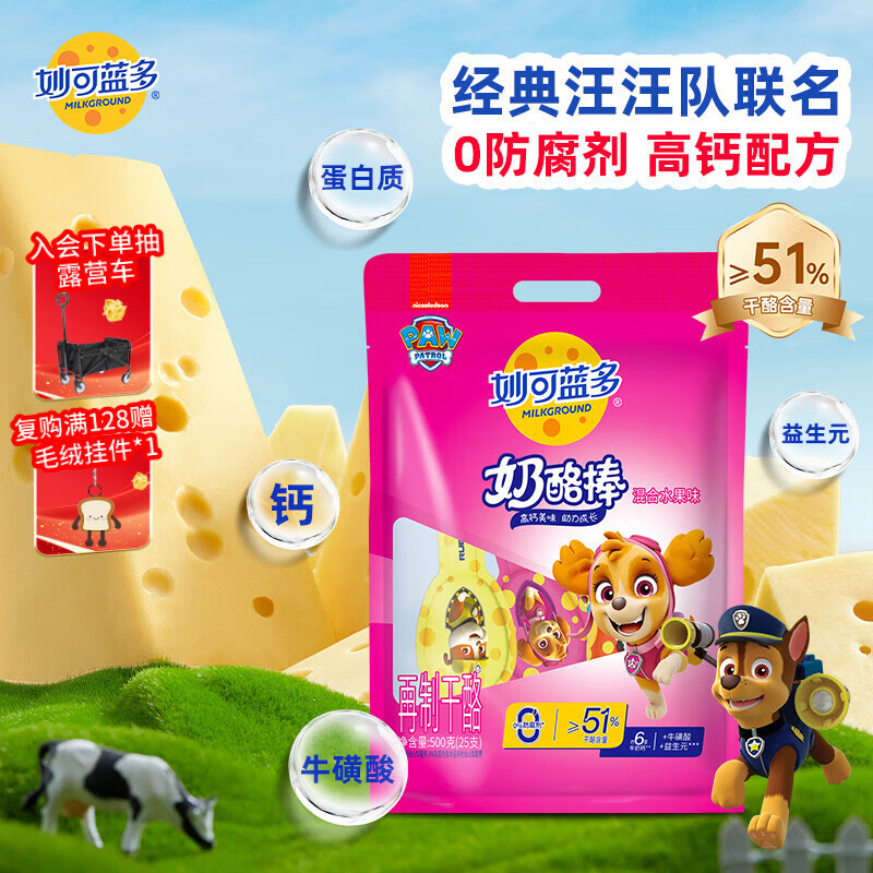 妙可蓝多 汪汪队儿童奶酪棒500g 原味 高钙0防腐剂健康营养宝宝零食