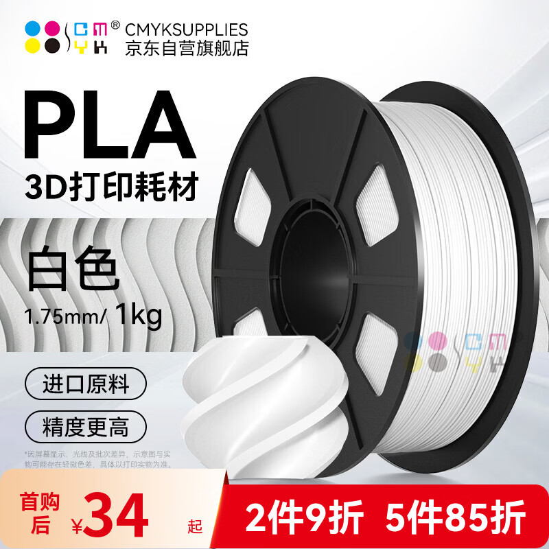 CMYKSUPPLIES 3D打印耗材PLA 1.75mm适用拓竹 创想三维 爱乐酷 复志 极光尔沃diy打印机迷你绘画笔线材白色1kg