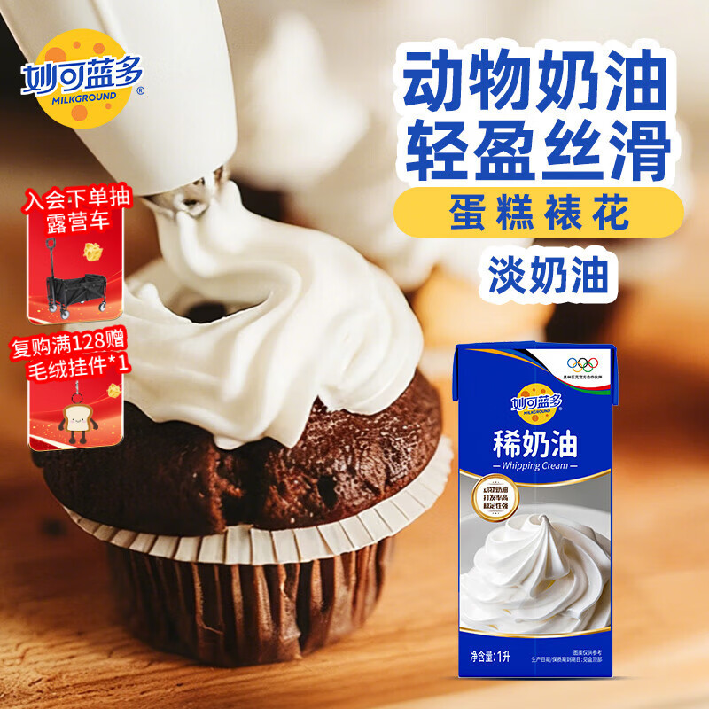 妙可蓝多淡奶油1L 动物奶油 奶酪奶茶DIY 蛋糕裱花西点甜点易打发烘焙原料