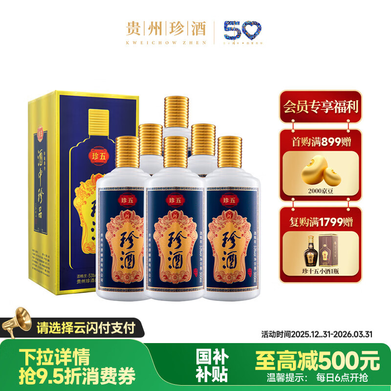 珍酒 珍五蓝 酱香型白酒 53度 500ml*6瓶 整箱装