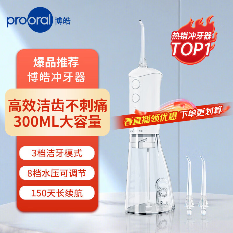 博皓（prooral）冲牙器便携式牙齿冲洗器家用电动洁牙器水牙线 正畸专用清洗器牙垢去除医用洗牙器 节日礼物 F38 白色-标配2支喷嘴