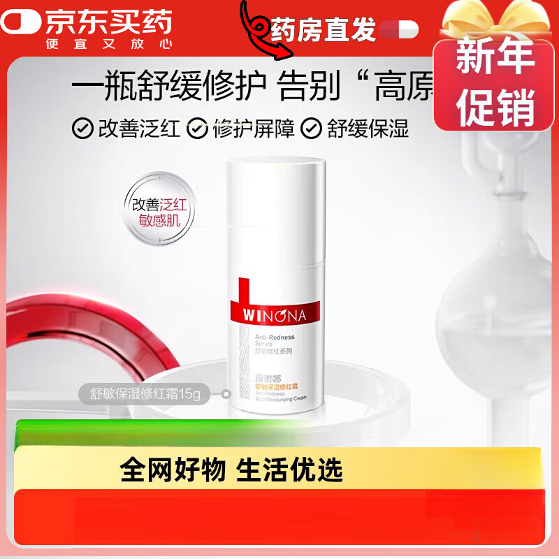 薇诺娜（WINONA）舒敏保湿修红霜改善泛红修护增厚屏障补水面霜舒缓敏感肌 15g 1件 敏感性肤质