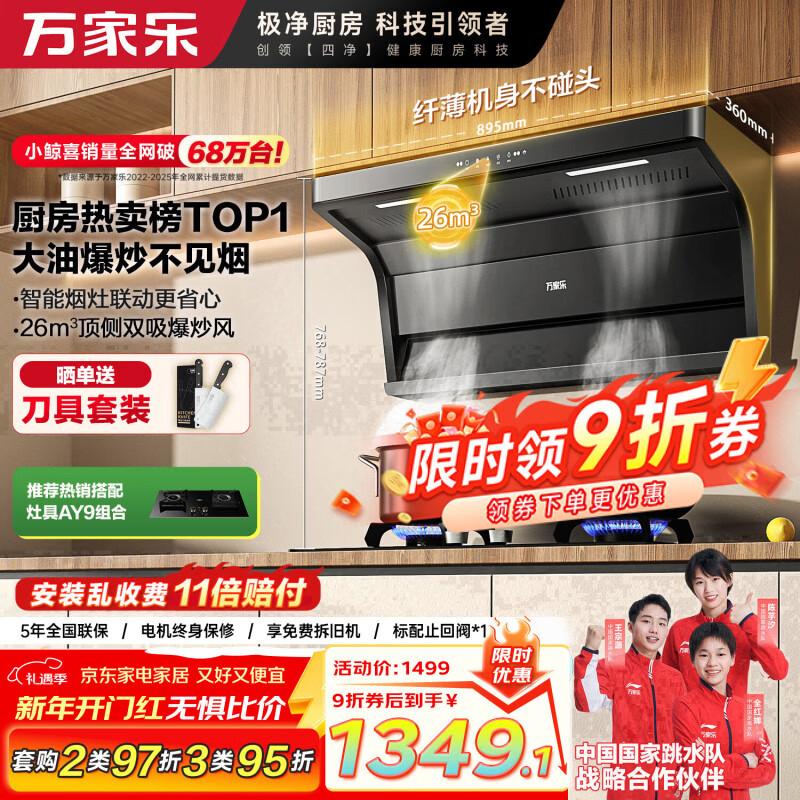 万家乐油烟机【小鲸喜AK6】抽油烟机挥手智控 26立方爆炒大吸力顶侧双吸不碰头 烟灶联动自清洗吸油烟机