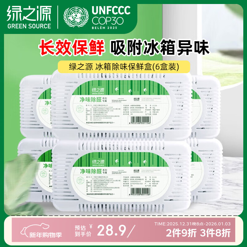 绿之源 冰箱除味剂6盒装 活性炭去除异味剂椰壳活性炭包除湿