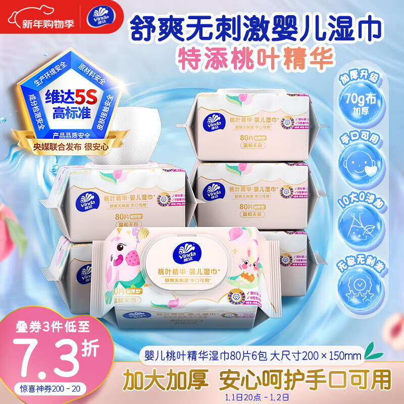 维达（Vinda）婴儿手口湿巾80片*6包 桃叶精华加厚加大手口专用亲肤湿纸巾大包