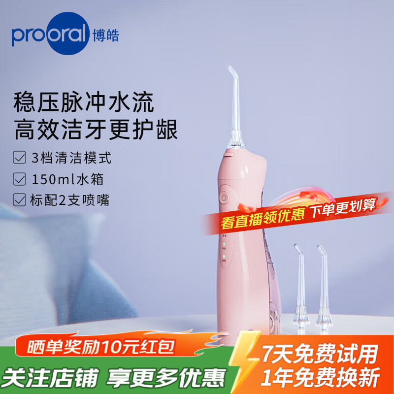 博皓（prooral）冲牙器家用便携式洗牙器牙齿冲洗器水牙线电动洁牙器牙垢去除器 送男女朋友生日礼物 5012 晨曦粉