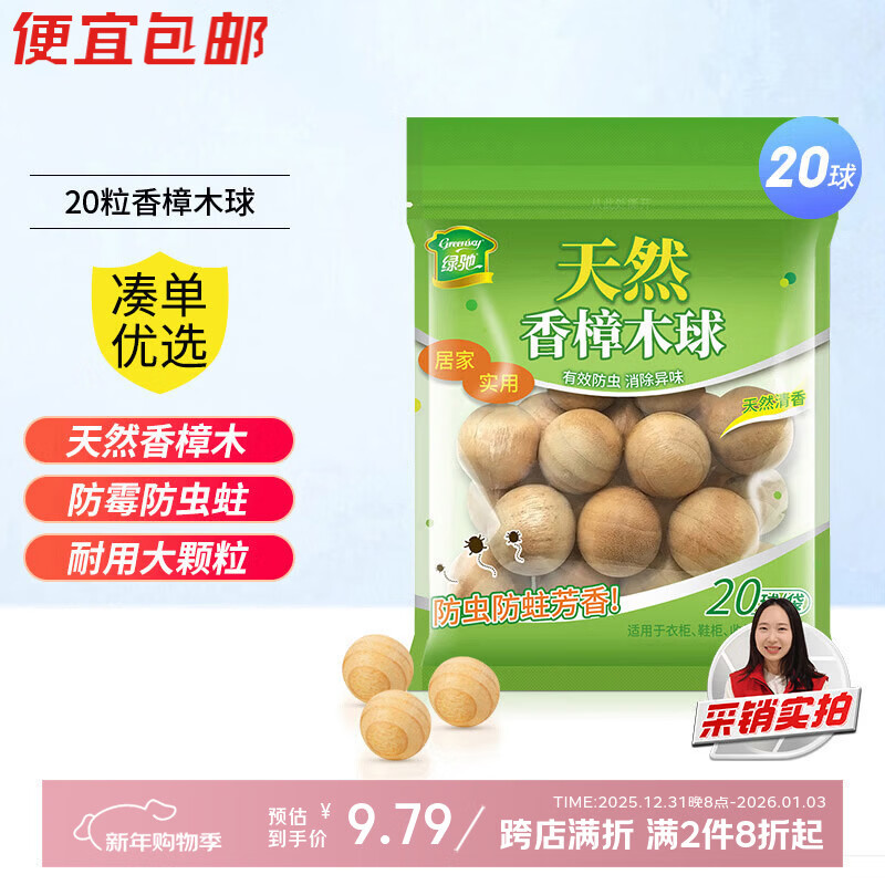 绿驰20球香樟木鞋衣柜子驱蟑螂防虫蛀去霉潮湿剂卫生条块除臭味樟脑丸