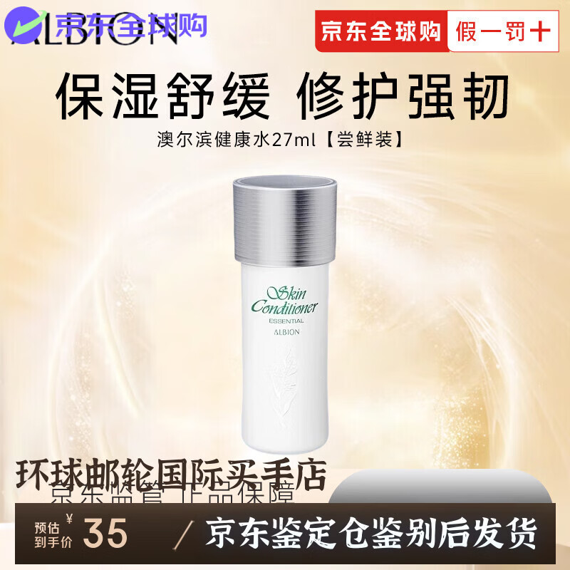 澳尔滨（ALBION）日本健康水330ml精萃液保湿水爽肤水湿敷护肤祛痘修护节日礼物  【尝鲜】奥尔滨健康水27ml