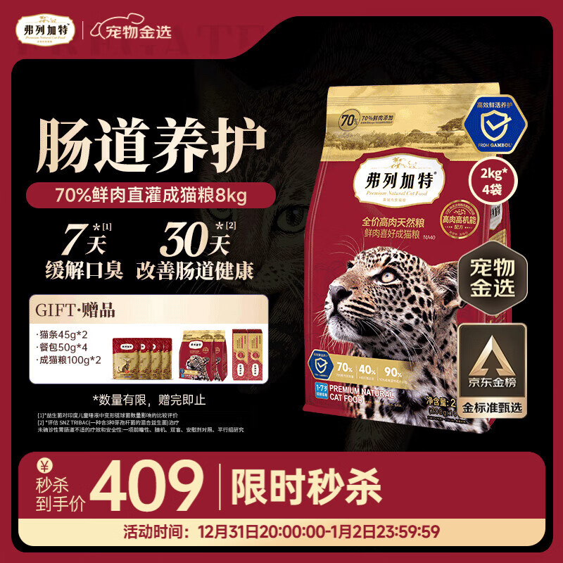 弗列加特猫粮 全价鲜肉天然粮 肠道养护配方 成猫猫粮鸡肉8kg【宠物金选】