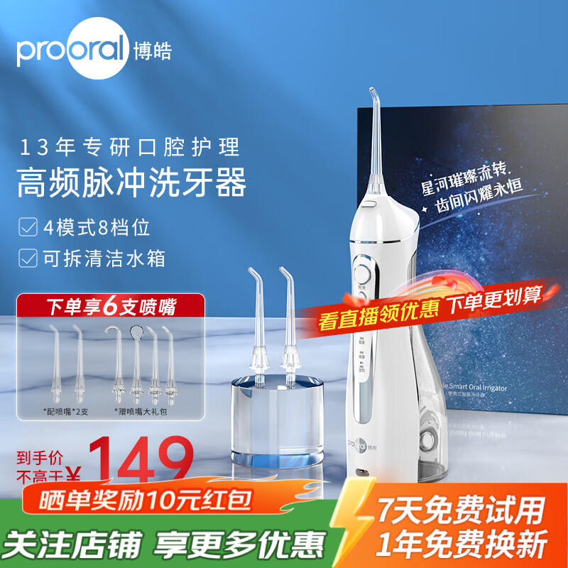 博皓（prooral）冲牙器牙齿冲洗器便携式家用洗牙器水牙线正畸洁牙器牙垢去除器预防牙结石 热门商品生日礼物 5025 白色-总计6支喷嘴