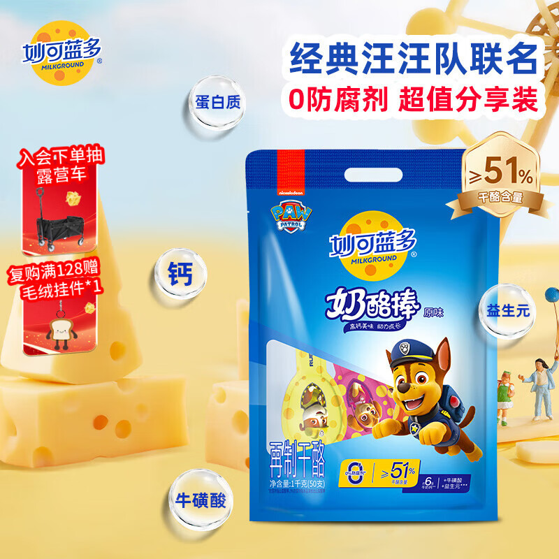 妙可蓝多 汪汪队奶酪棒 儿童超值分享装原味1KG/50支装 高钙健康营养零食