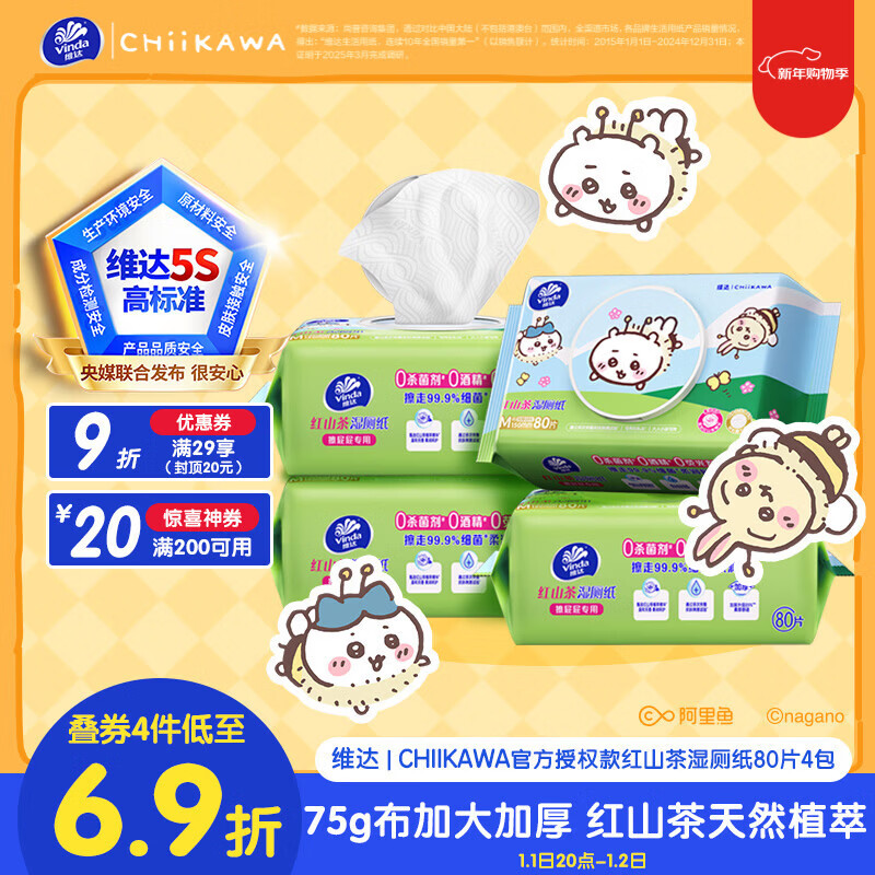 维达|CHIIKAWA湿厕纸80片*4包 红山茶精华 湿纸巾厕纸洁厕湿巾湿厕巾