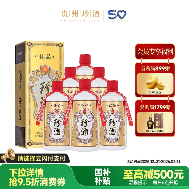 珍酒  佳品经典 酱香型白酒 53度 500ml*6瓶 整箱装