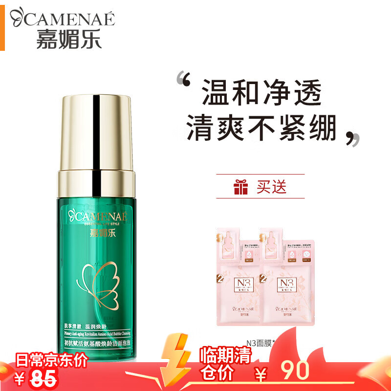 嘉媚乐（CAMENAE）初抗赋活氨基酸洗面奶清爽控油不紧绷洁面泡泡深层清洁