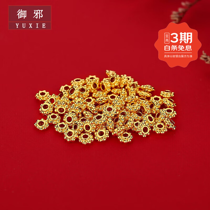 御邪黄金999足金转运珠齿轮手串手绳搭配diy礼物男女款情人节礼物 齿轮珠:约0.03g单颗