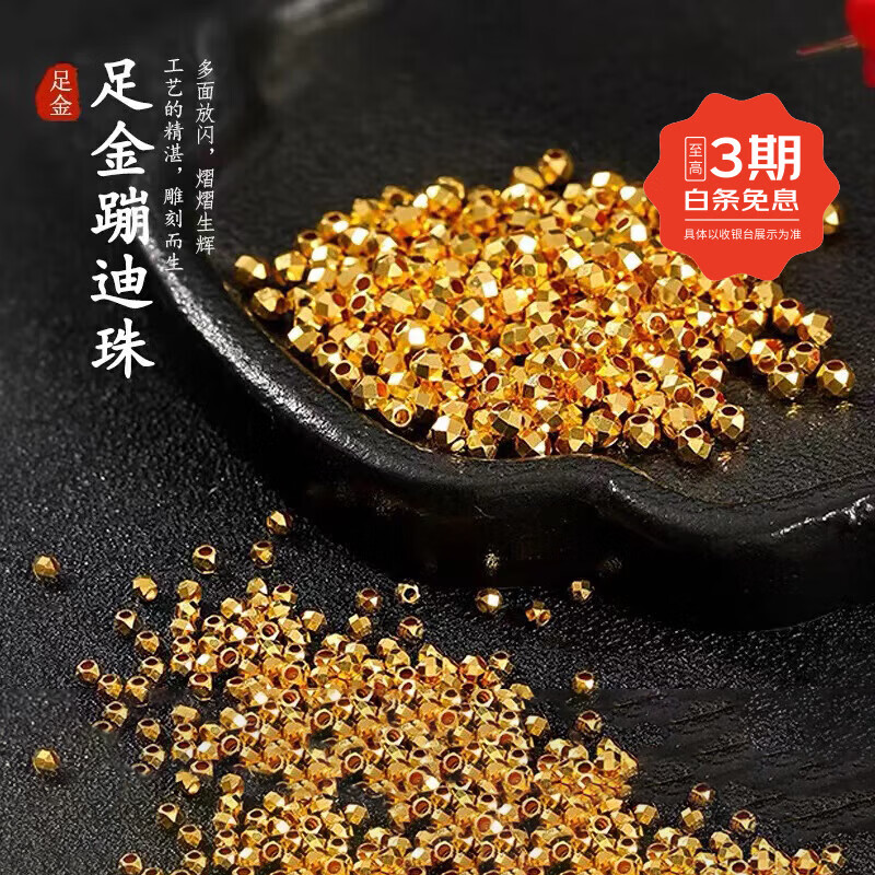 御邪定价足金999蹦迪珠黄金2MM散珠硬金爆闪DIY手串散金子 2mm蹦迪珠：约0.03g（预售）