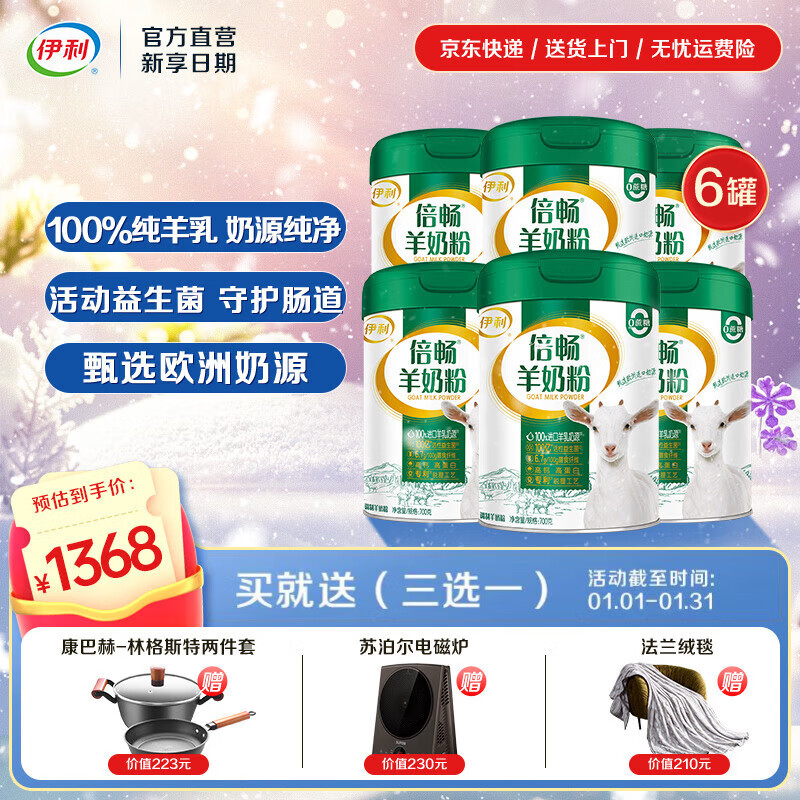伊利倍畅全家高钙羊奶粉 专利脱膻工艺 100%纯羊乳 营养品 礼品 【整箱价优】三重原料检测-700g*6