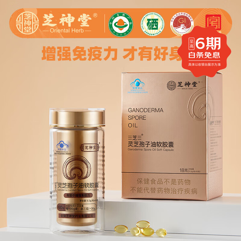 芝神堂灵芝孢子油软胶囊三萜含量高增强免疫力大别山灵芝补品 买三送一 1盒装