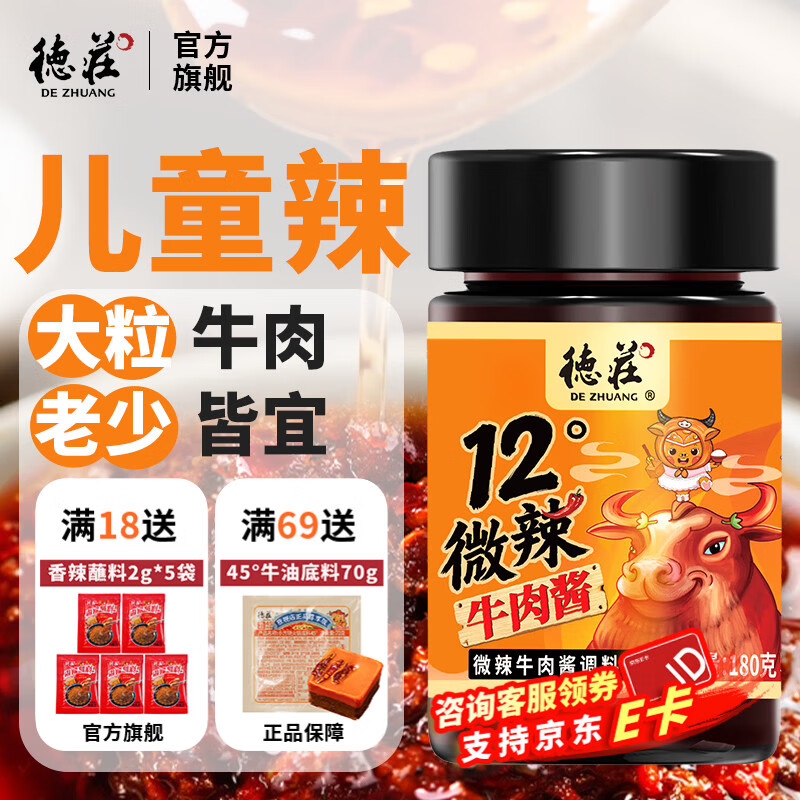 领满5.01-5巻 9.9亓 德庄 12°微辣招牌牛肉酱180g - 线报酷