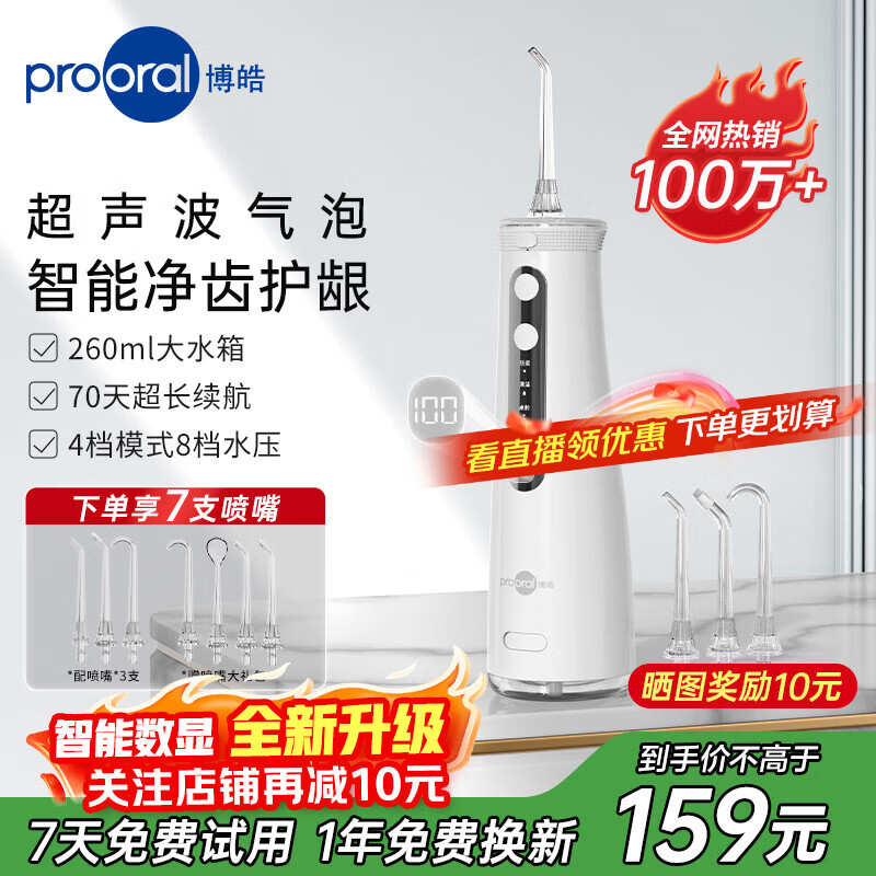 博皓（prooral）冲牙器便携式牙齿冲洗器洗牙器超声波气泡水牙线正畸专用洁牙器牙垢清洁去除器 生日礼物 5025Pro 瓷白|7支喷嘴|260ml水箱|智能数显