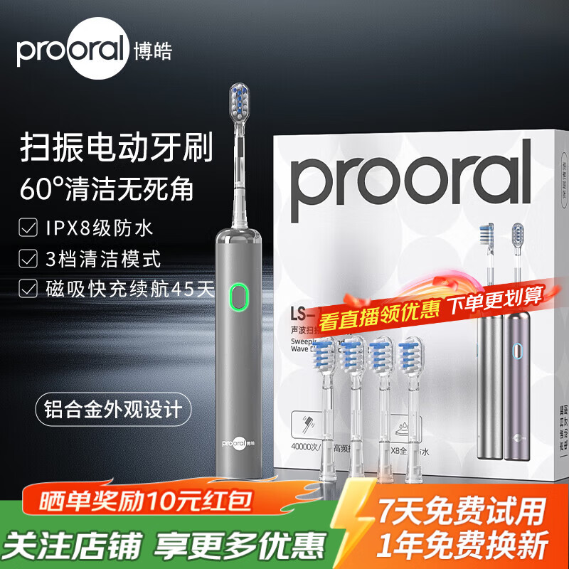 博皓（prooral）铝合金电动牙刷扫振智能牙刷青少年成人牙刷 深度清洁护龈 送学生情侣礼物 LS-1 银色