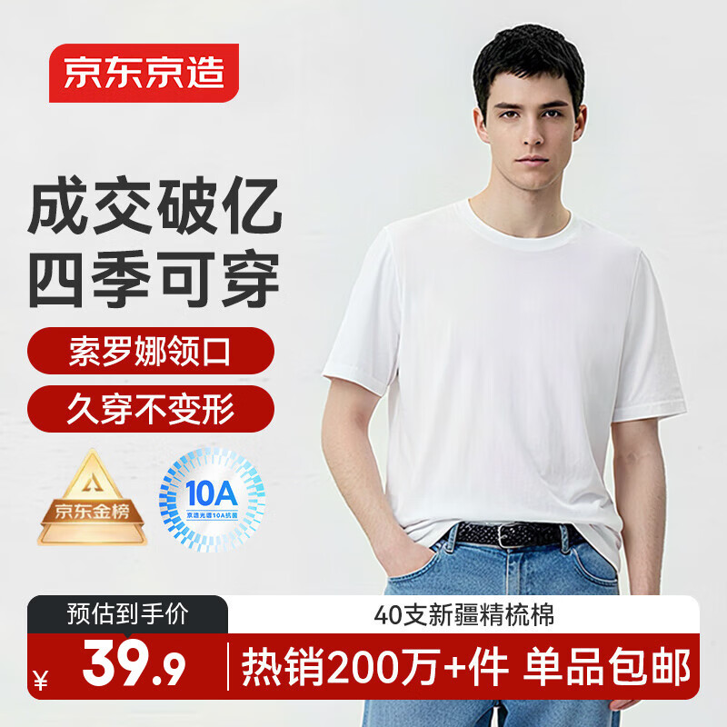 京东京造 抗菌t恤 白色 M 【年度账单同款】打底衫男衣服服装
