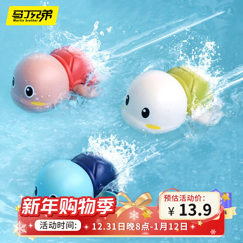 马丁兄弟婴儿洗澡玩具宝宝游泳戏水玩水发条玩具儿童 小乌龟3只装