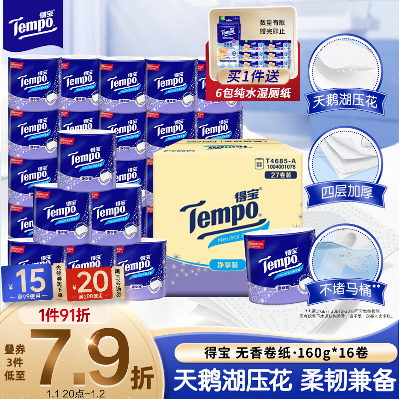 得宝（TEMPO）一博同款 有芯卷纸 无香4层145g*27卷 可冲散 卫生纸 卷筒纸 