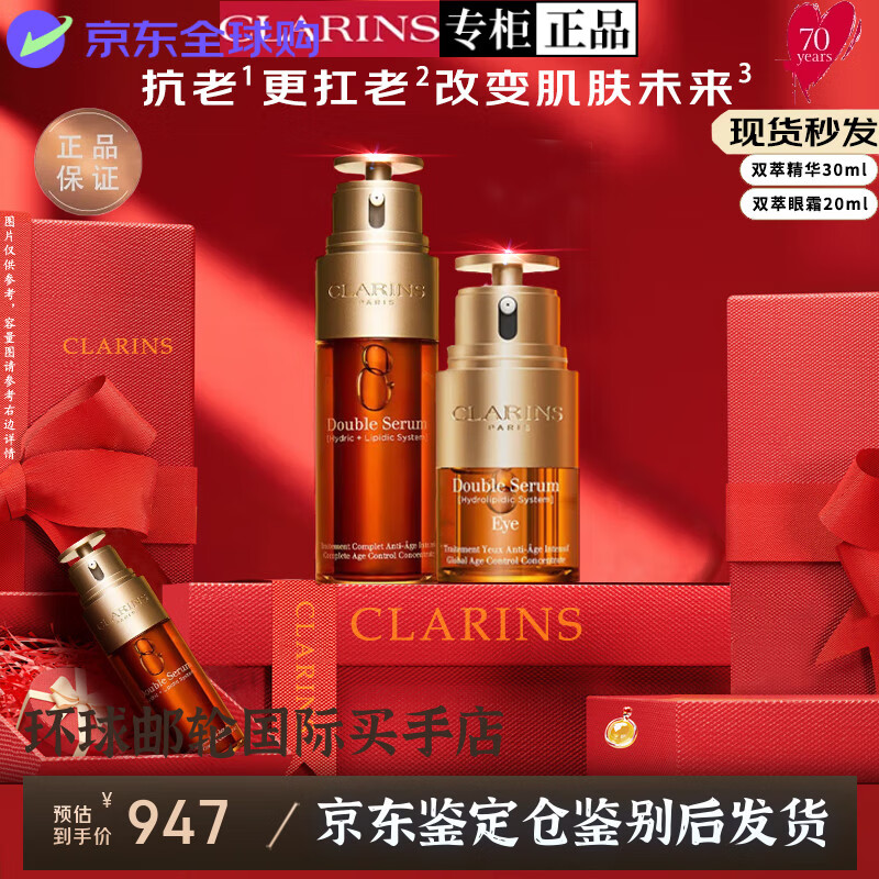 娇韵诗（CLARINS）旗舰正品双萃精华弹簧水乳礼盒套装乳液面霜生日礼物 娇韵诗双萃精华30ml+眼霜20ml