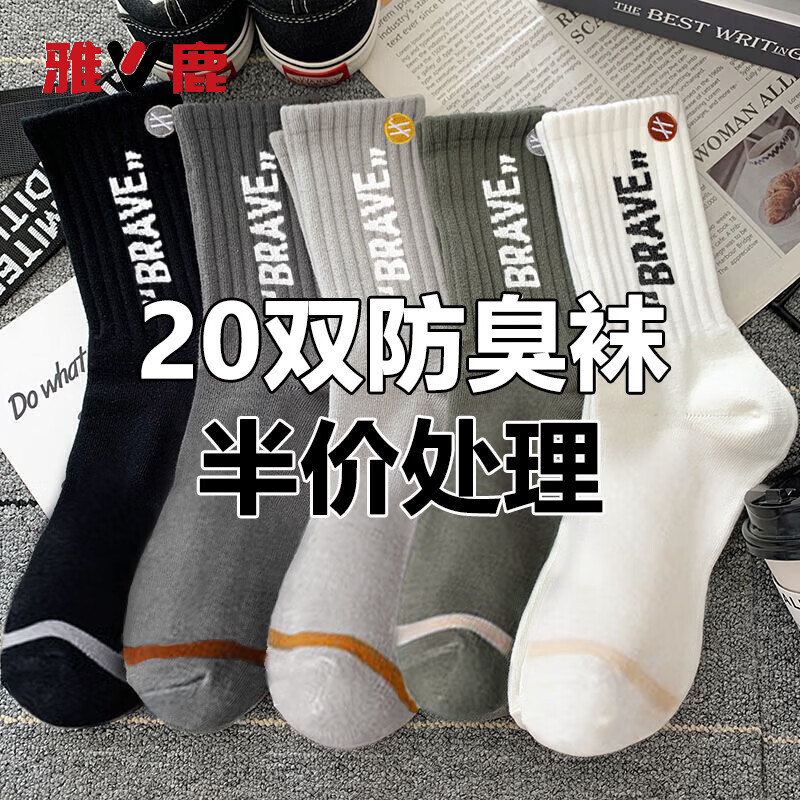雅鹿袜子男士运动袜中筒抗菌防臭吸汗长筒袜秋冬季抗菌学生跑步篮球袜 五色各一【共5双】 均码 雅鹿 10A抑菌/高弹透气/抗起球