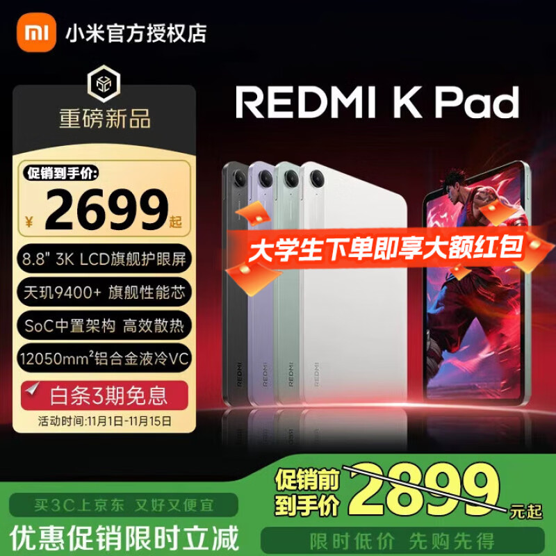 MI/С�� REDMI K Pad 8.8Ӣ�� ƽ����� ����� 12GB+256GB 2243.24Ԫ(������)