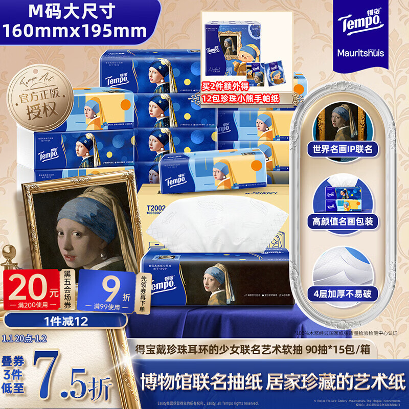 得宝（TEMPO）戴珍珠耳环的少女联名艺术抽纸 4层90抽*15包 湿水不易破 纸巾