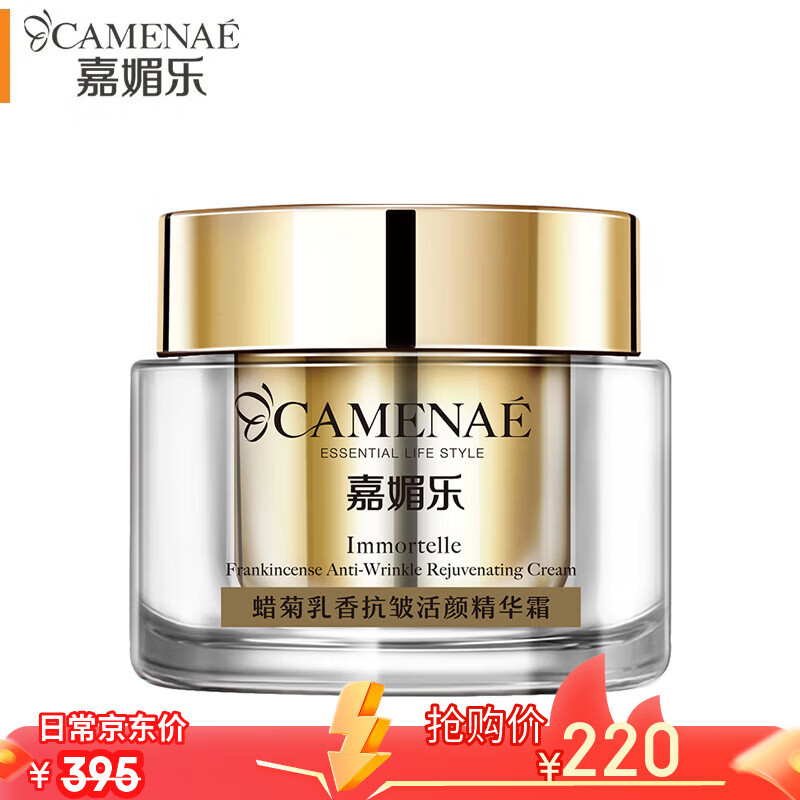 嘉媚乐(CAMENAE)蜡菊乳香抚皱肌肤面部套装平细纹润泽护肤官方正品专柜 蜡菊乳香抗皱活颜精华霜50g