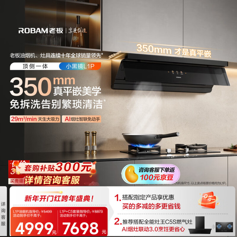 老板小黑镜L1P超薄平嵌顶侧以旧换新【推荐搭59B8D灶】29大吸力全自动一级能效吸排抽油烟机上门安装