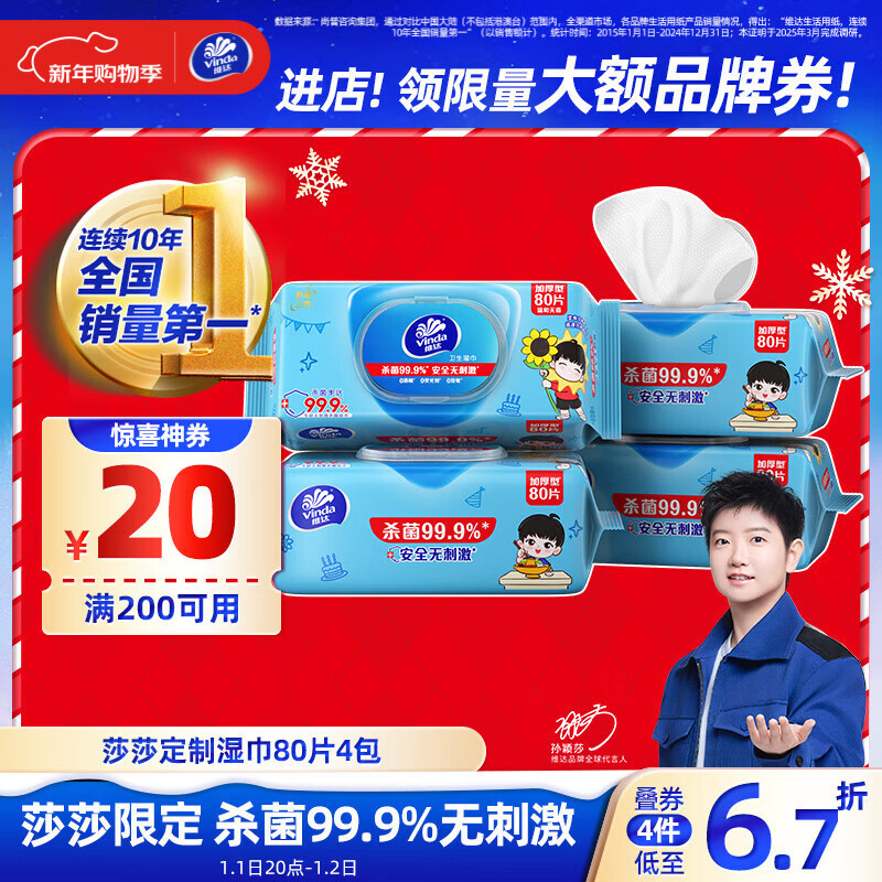 维达（Vinda）定制款莎莎湿巾80片*4包 杀菌99.9% 消毒湿巾 清洁湿纸巾