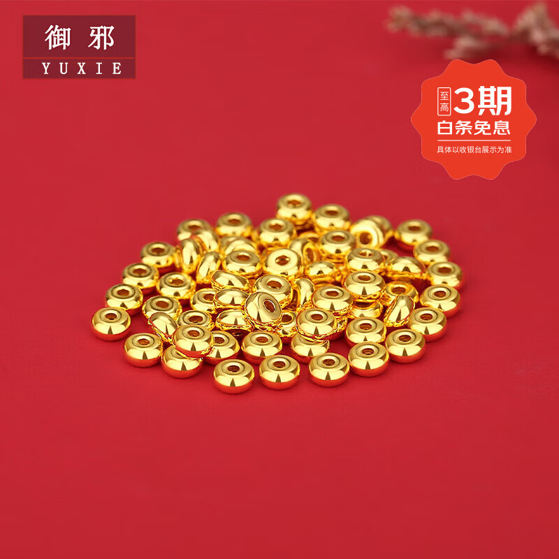 御邪足金999光面算盘珠隔断珠黄金垫片DIY手串手链金配饰 算盘珠:约0.03g（预售）