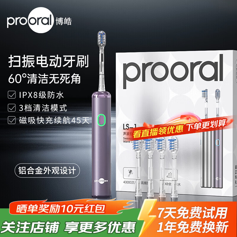 博皓（prooral）电动牙刷青少年成人扫振智能牙刷深度清洁牙齿 3档模式净齿护龈 送父母学生情侣生日礼物 LS-1 浪漫紫
