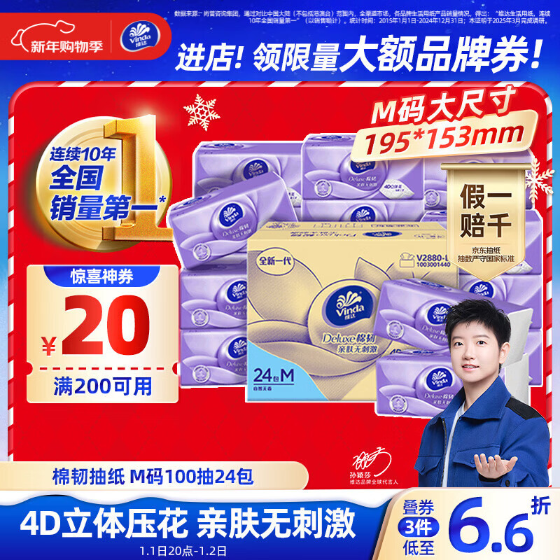 维达（Vinda）【孙颖莎推荐】抽纸 棉韧3层100抽*24包M码 餐巾纸纸抽 纸巾 整箱