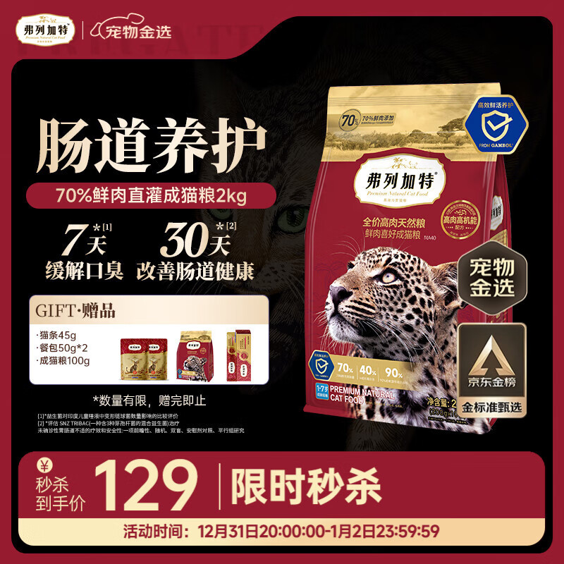 弗列加特猫粮 全价鲜肉天然粮 肠道养护配方 成猫猫粮鸡肉2kg【宠物金选】
