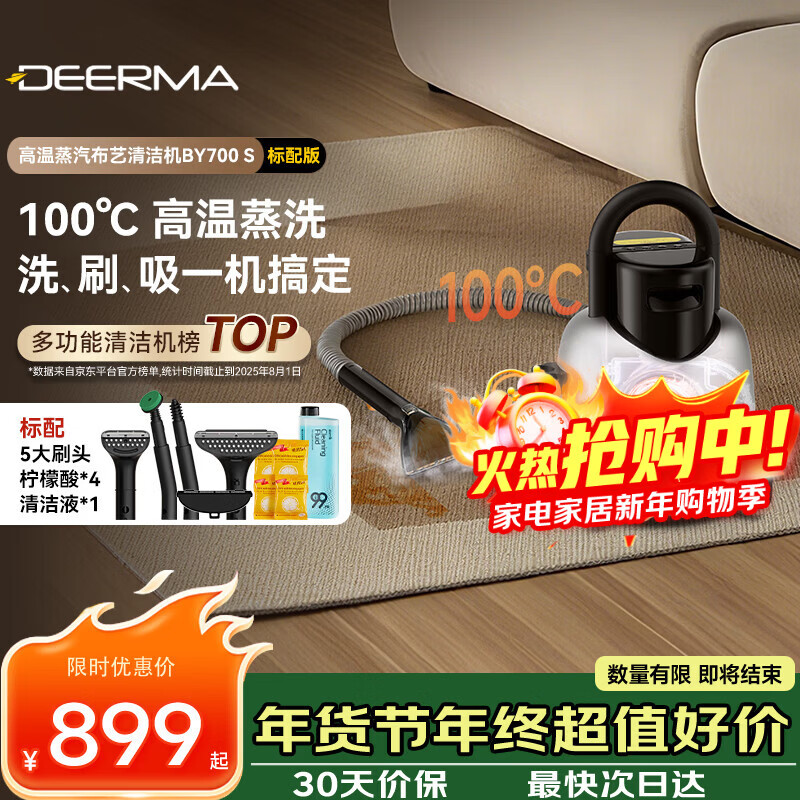 德尔玛（Deerma）【采销推荐】布艺清洁机 【机皇】100°高温蒸汽多功能清洁机BY700 S  洗地毯机 窗帘床垫沙发