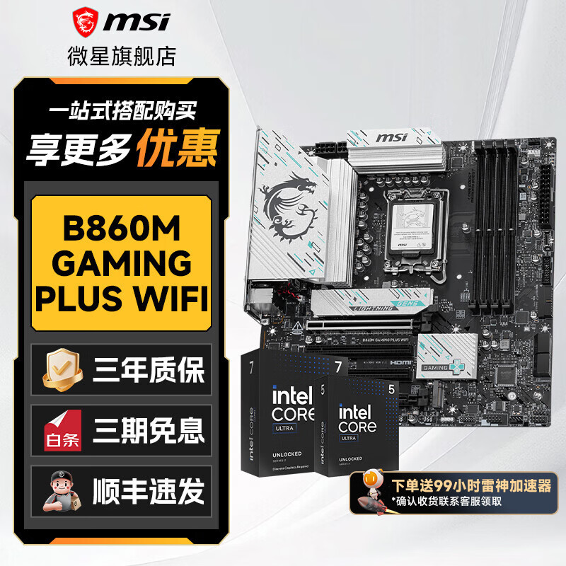 ΢��intel���15�� Ultra7 265K/Ultra5 225F��װ��U��װB860M/Z890/ϵ������CPU��װ ΢�� B860M GAMING PLUS WIFI Ultra 5 225F��װ 1819Ԫ